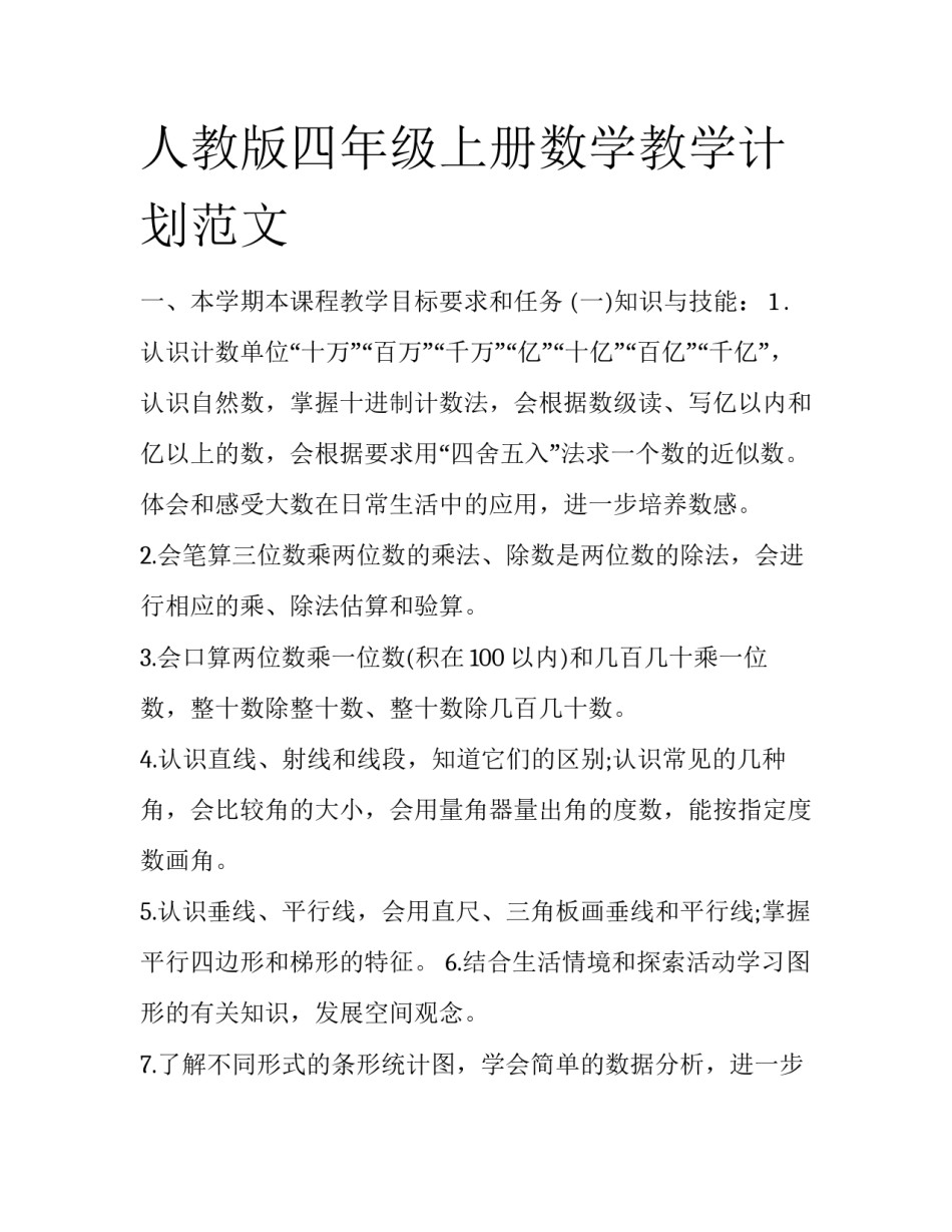 人教版四年级上册数学教学计划范文_第1页
