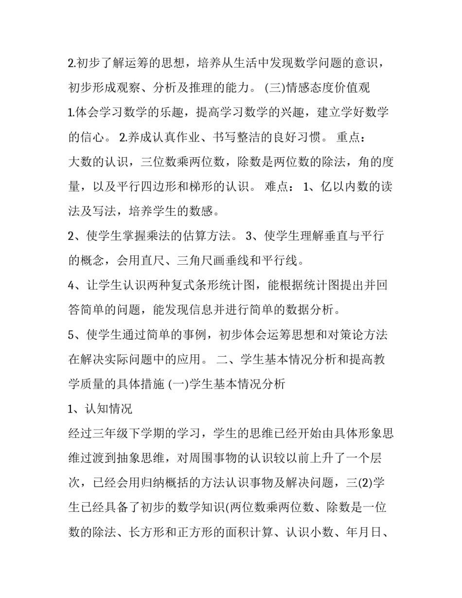 人教版四年级上册数学教学计划范文_第3页