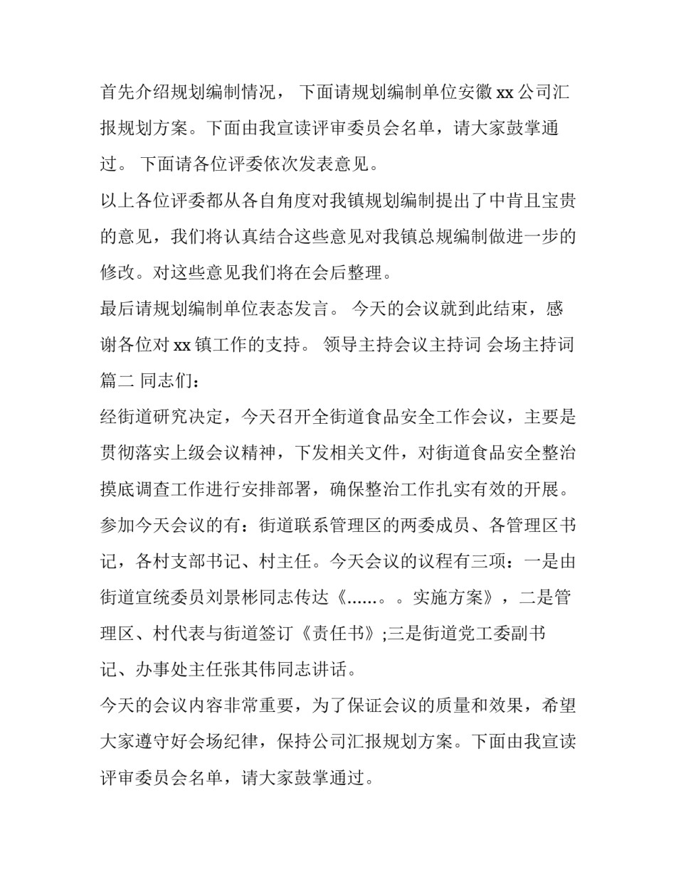 2023年领导主持会议主持词 会场主持词(三篇)_第2页