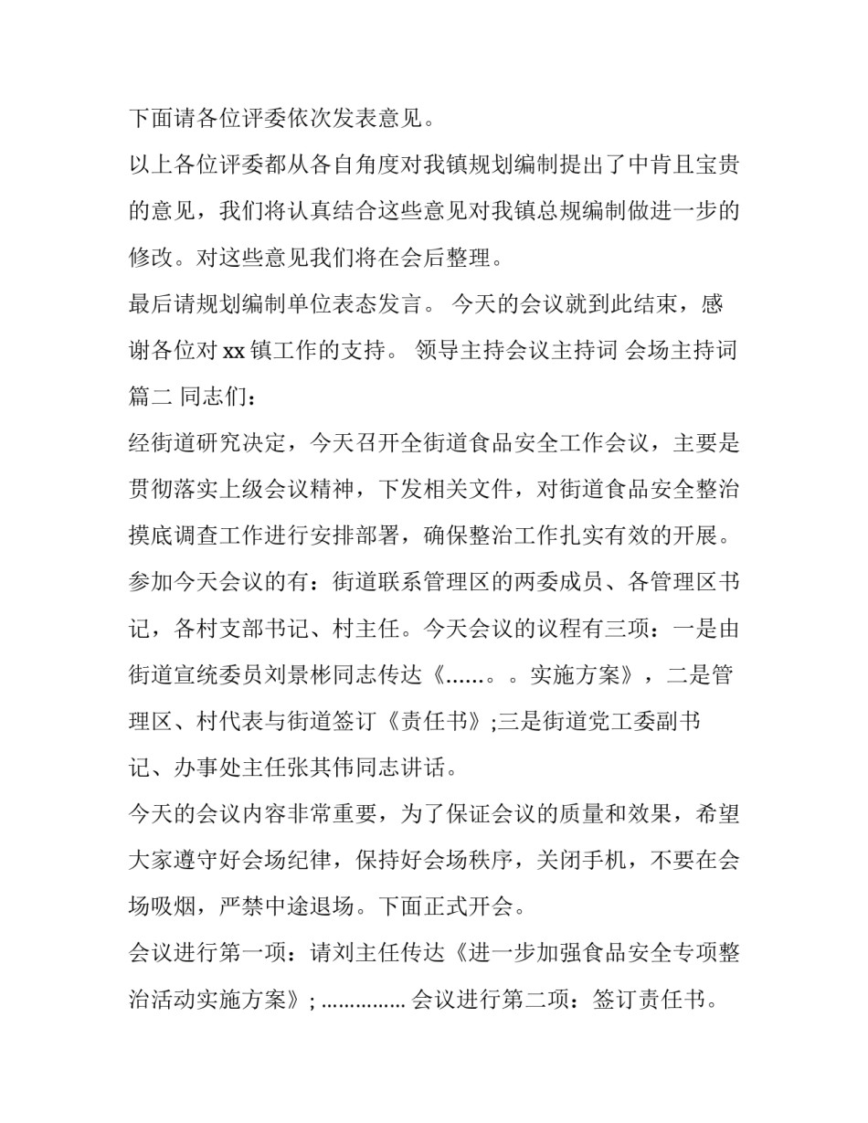 2023年领导主持会议主持词 会场主持词(三篇)_第3页