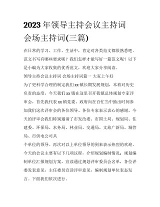 2023年领导主持会议主持词 会场主持词(三篇)