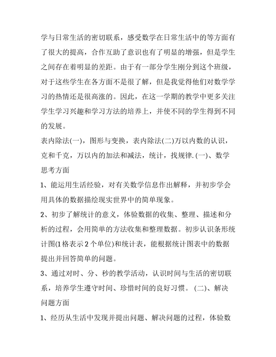 2023年最新二年级数学下册教学计划 二年级数学下册教学计划人教版(六篇)_第3页