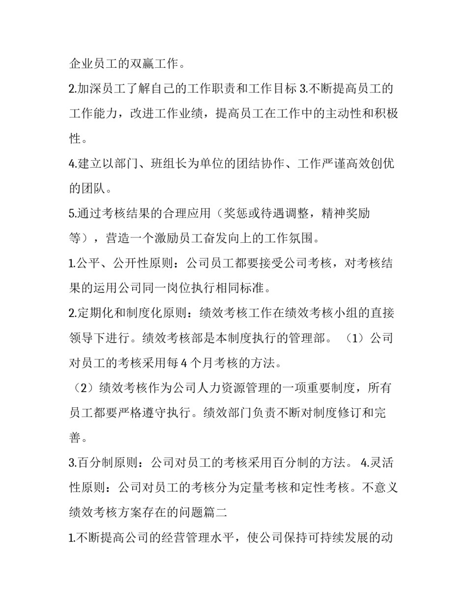 绩效考核方案的意义 绩效考核方案存在的问题(8篇)_第2页
