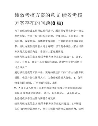 绩效考核方案的意义 绩效考核方案存在的问题(8篇)