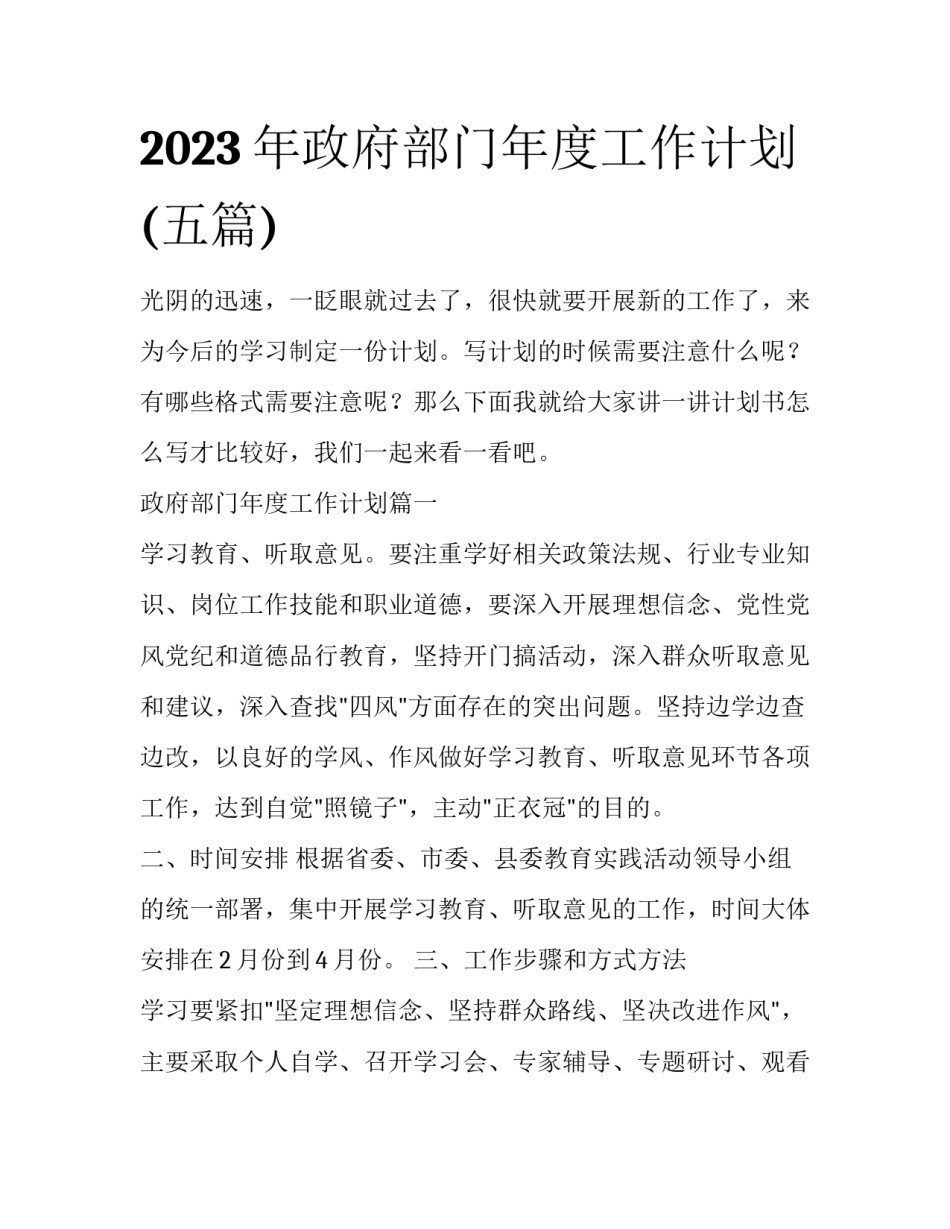 2023年政府部门年度工作计划(五篇)_第1页