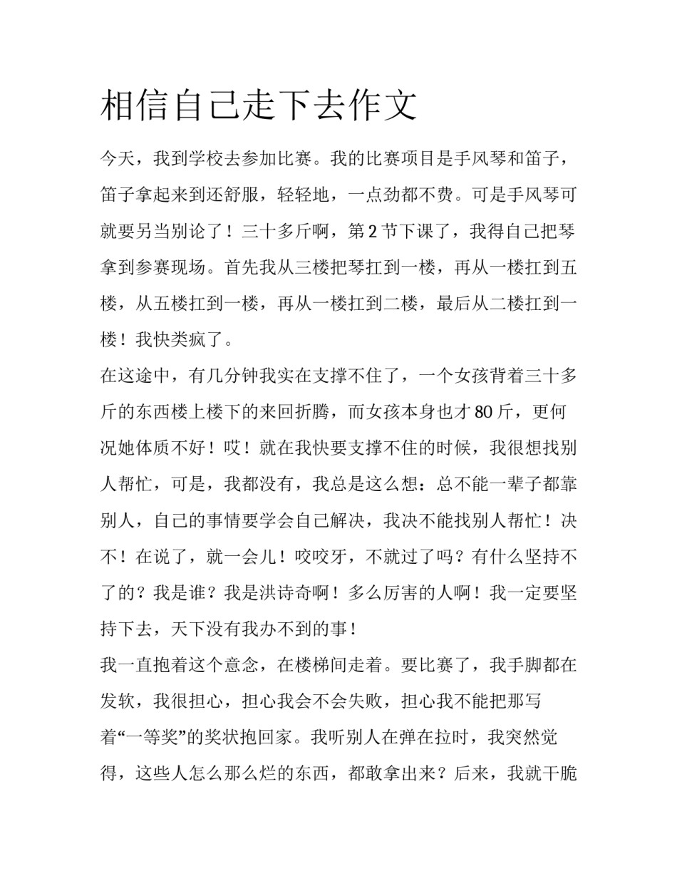 相信自己走下去作文_第1页