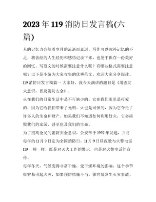 2023年119消防日发言稿(六篇)