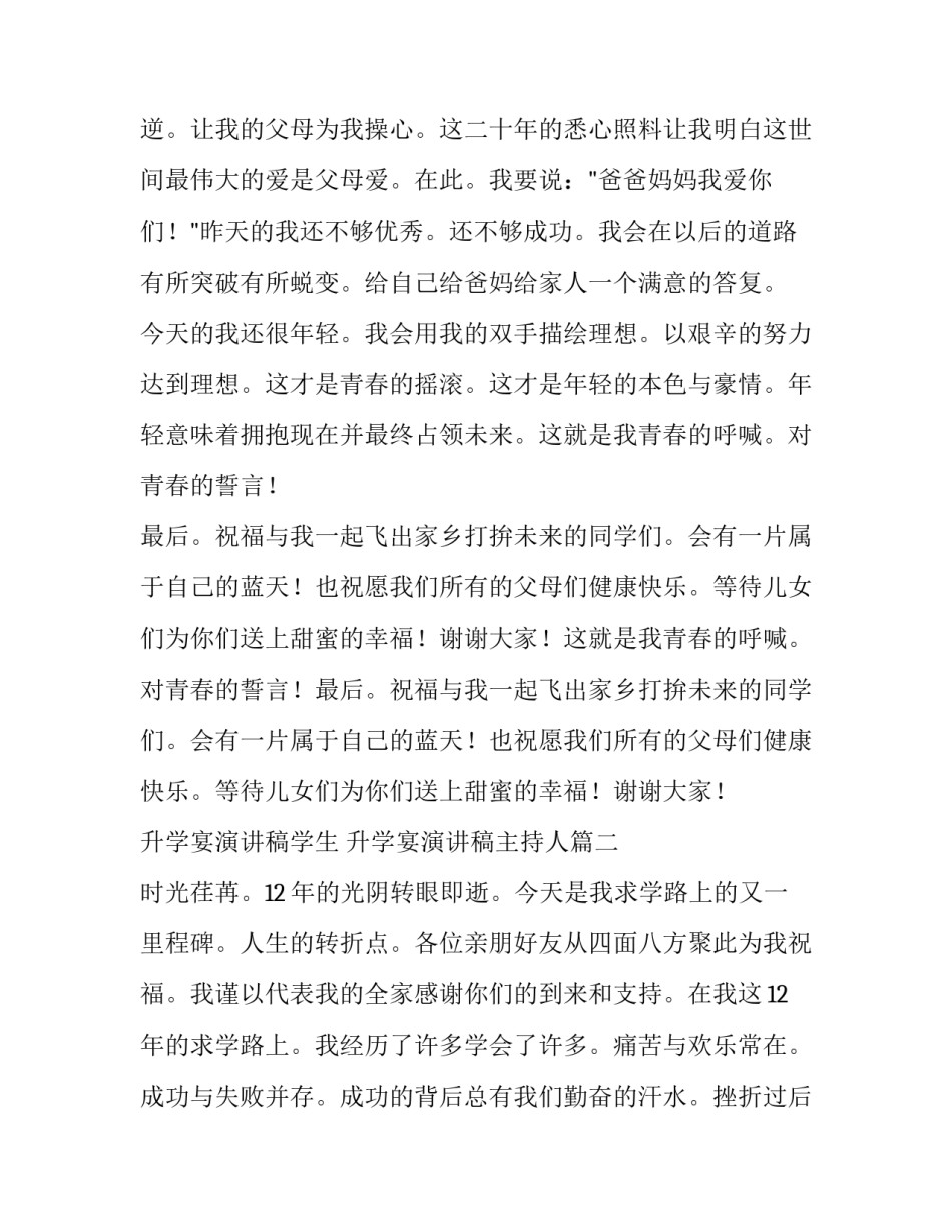 最新升学宴演讲稿学生 升学宴演讲稿主持人(3篇)_第3页