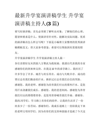 最新升学宴演讲稿学生 升学宴演讲稿主持人(3篇)