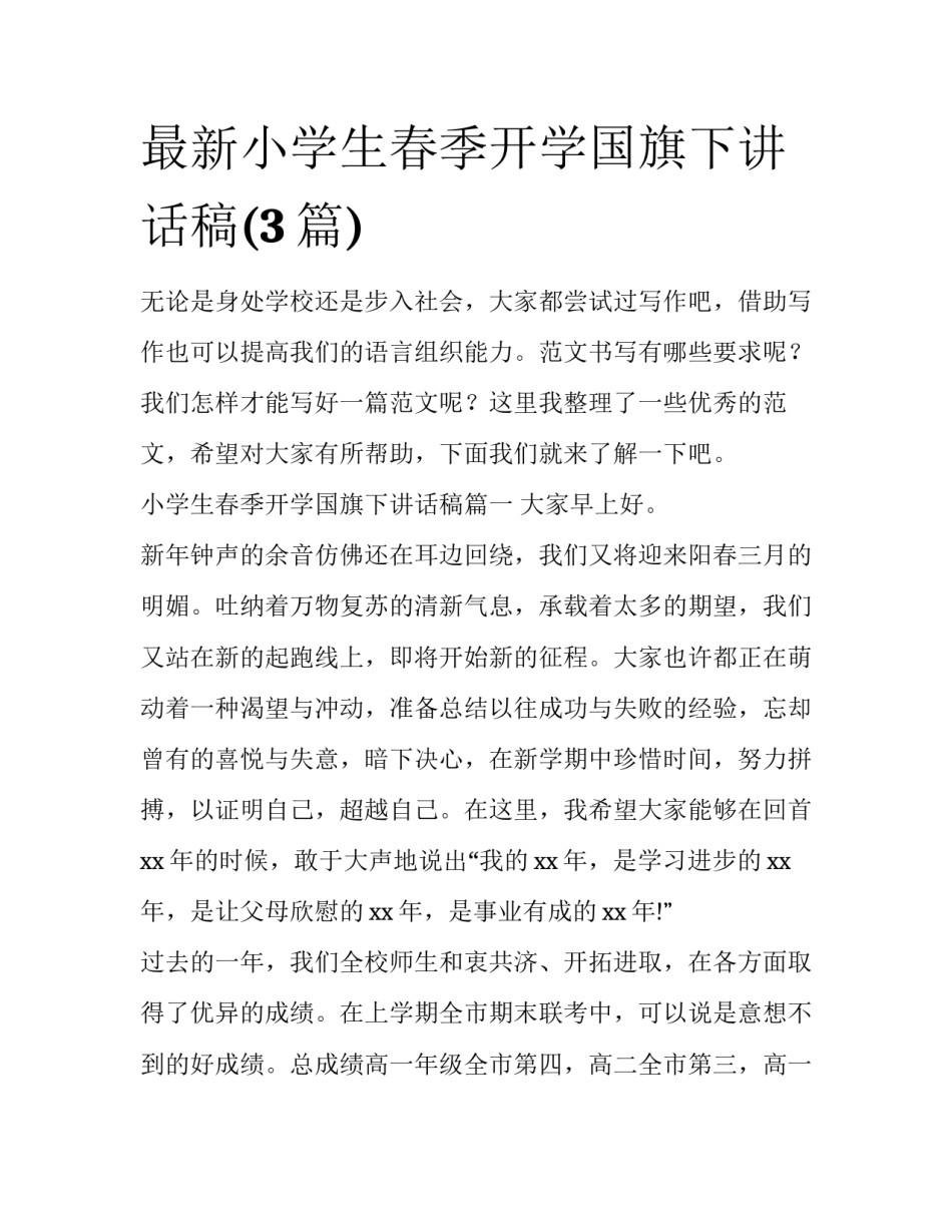 最新小学生春季开学国旗下讲话稿(3篇)_第1页
