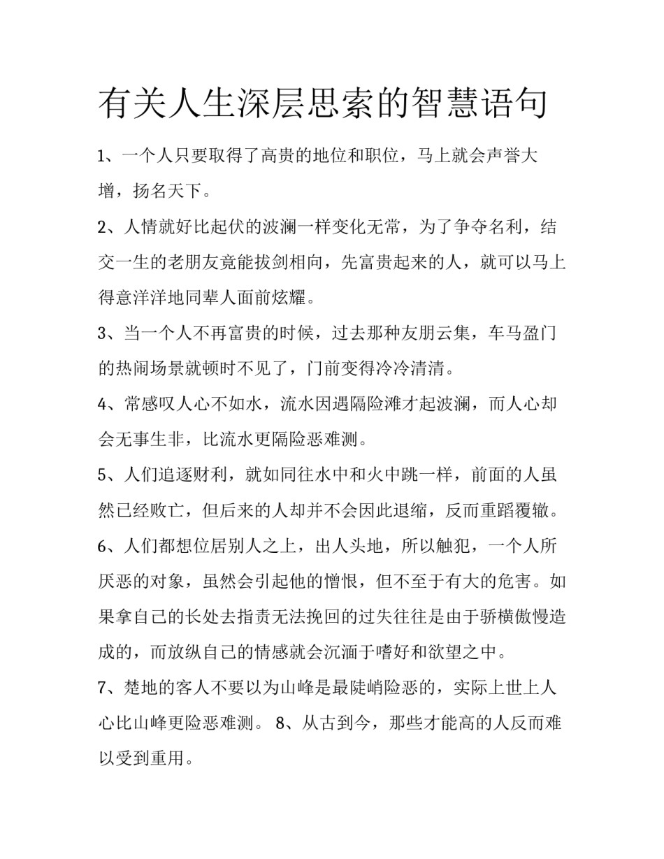 有关人生深层思索的智慧语句_第1页