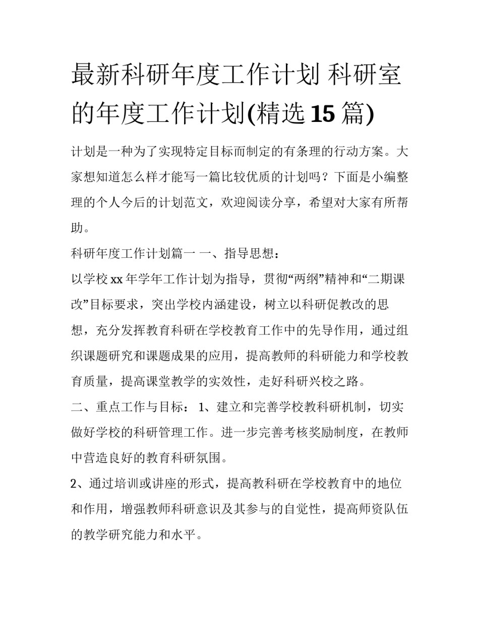 最新科研年度工作计划 科研室的年度工作计划(精选15篇)_第1页