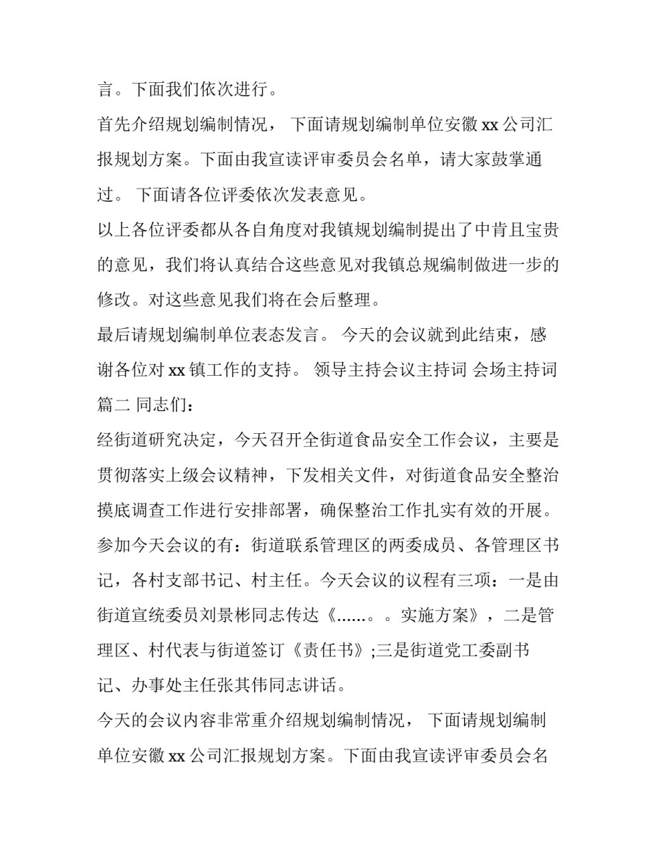 最新领导主持会议主持词 会场主持词(3篇)_第2页