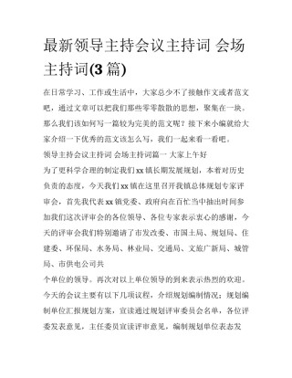 最新领导主持会议主持词 会场主持词(3篇)