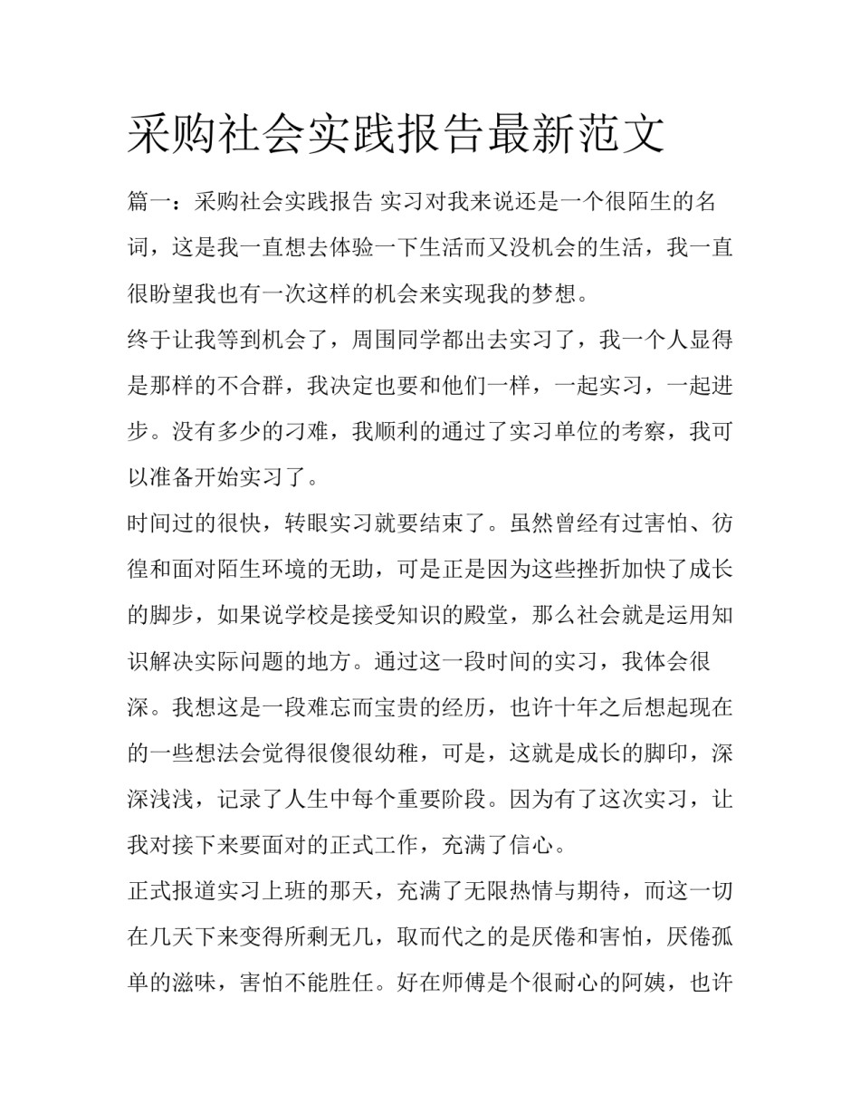 采购社会实践报告最新范文_第1页
