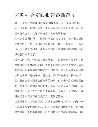 采购社会实践报告最新范文