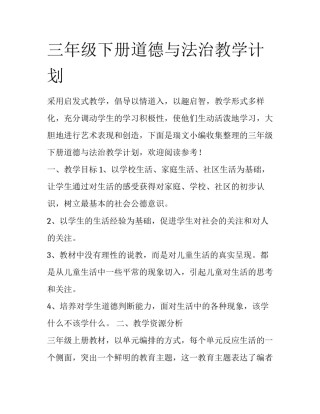 三年级下册道德与法治教学计划