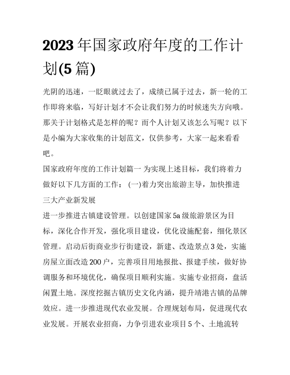 2023年国家政府年度的工作计划(5篇)_第1页