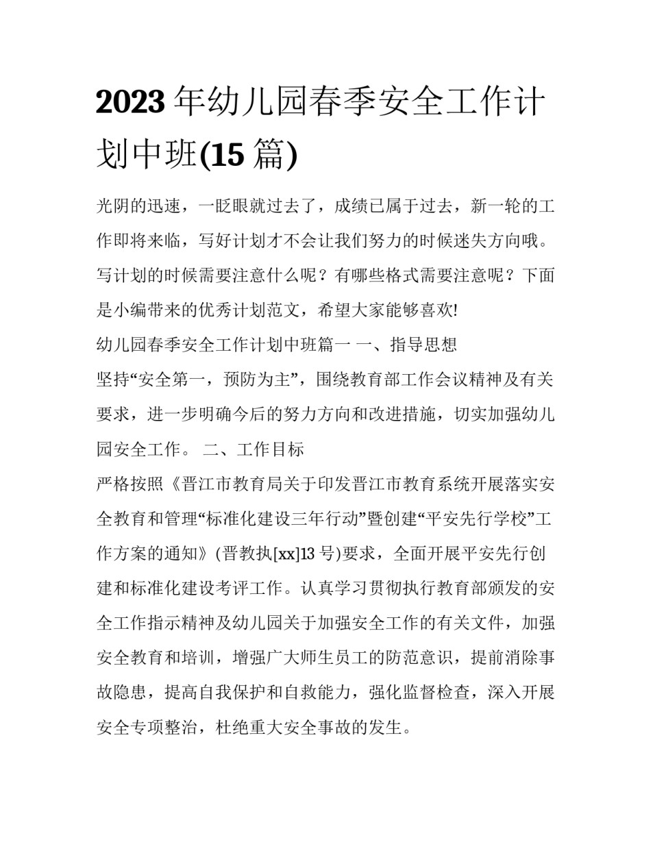 2023年幼儿园春季安全工作计划中班(15篇)_第1页