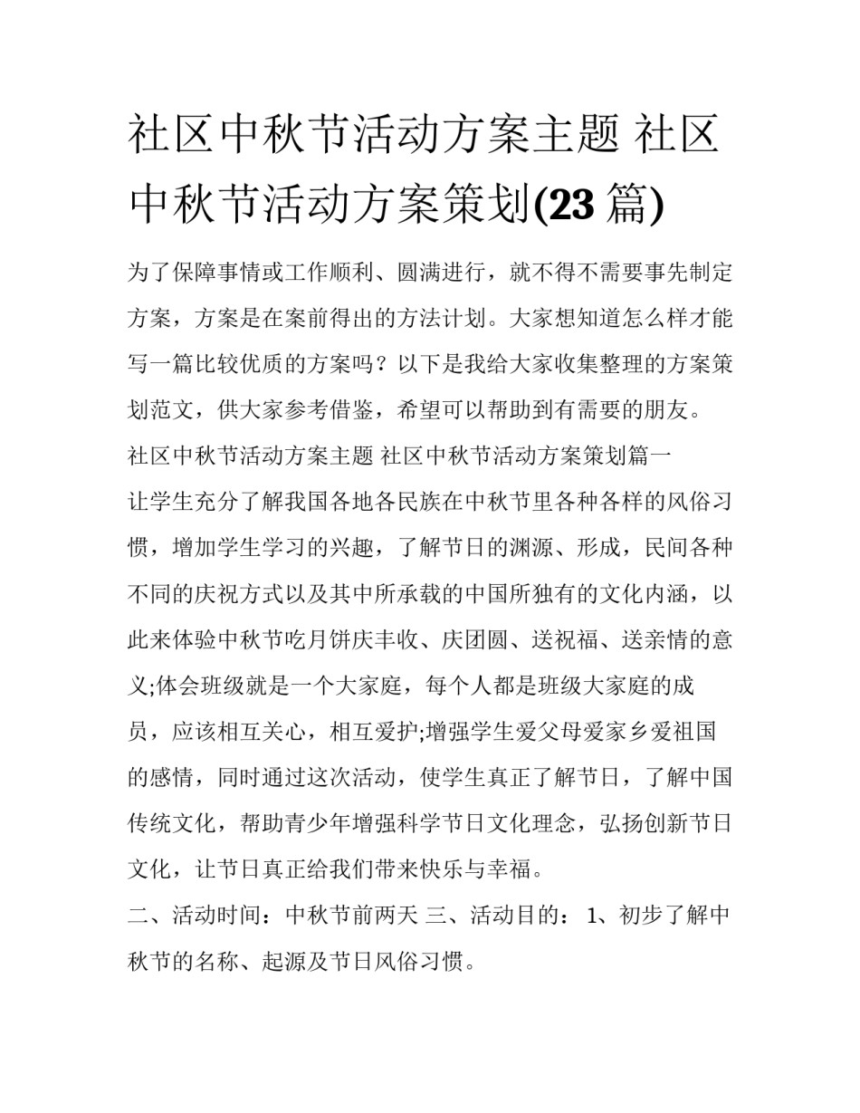 社区中秋节活动方案主题 社区中秋节活动方案策划(23篇)_第1页