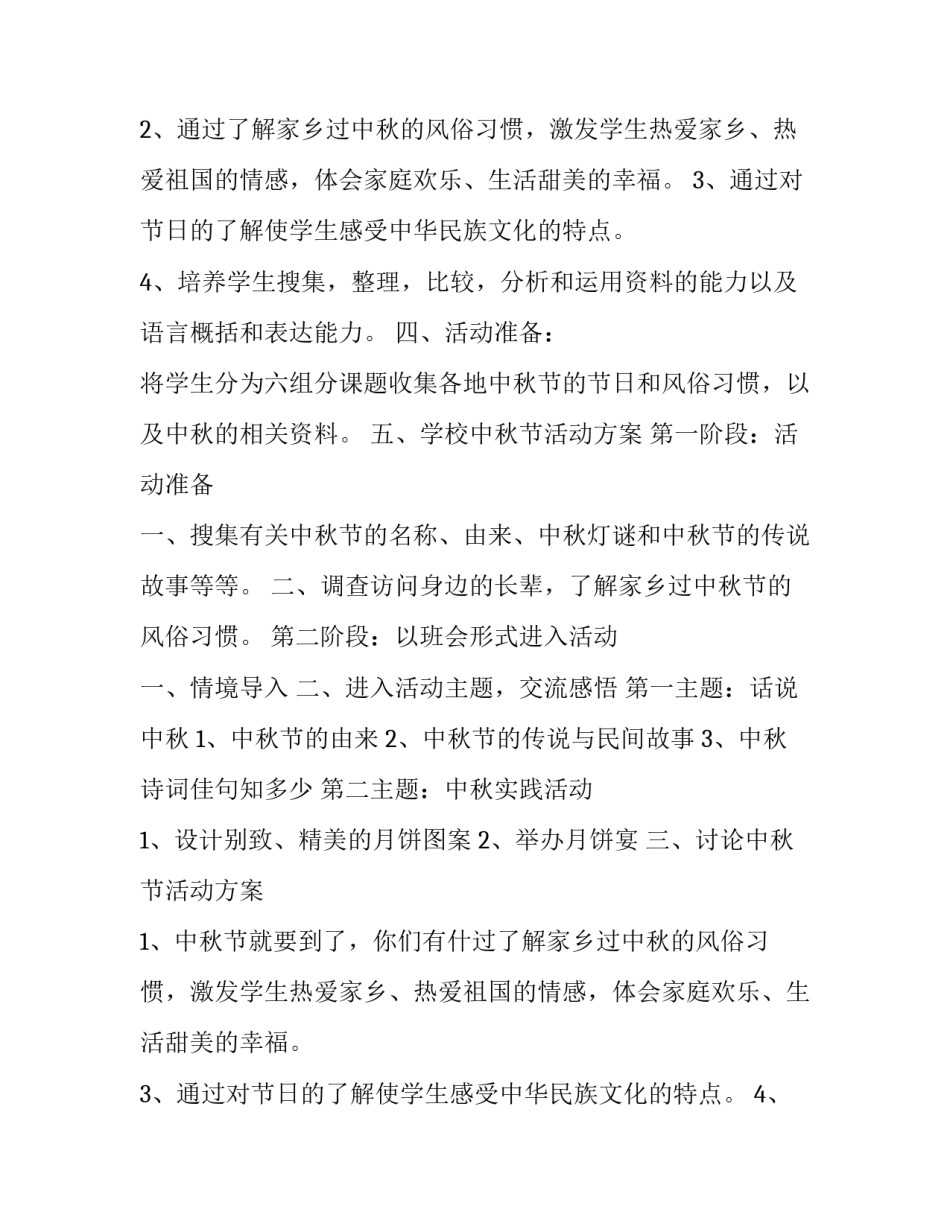 社区中秋节活动方案主题 社区中秋节活动方案策划(23篇)_第2页