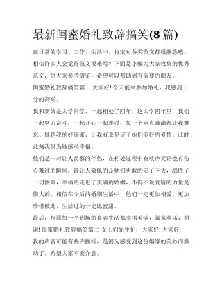 最新闺蜜婚礼致辞搞笑(8篇)