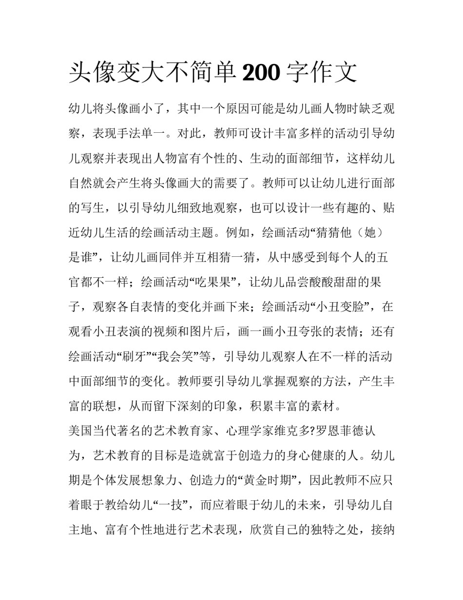 头像变大不简单200字作文_第1页