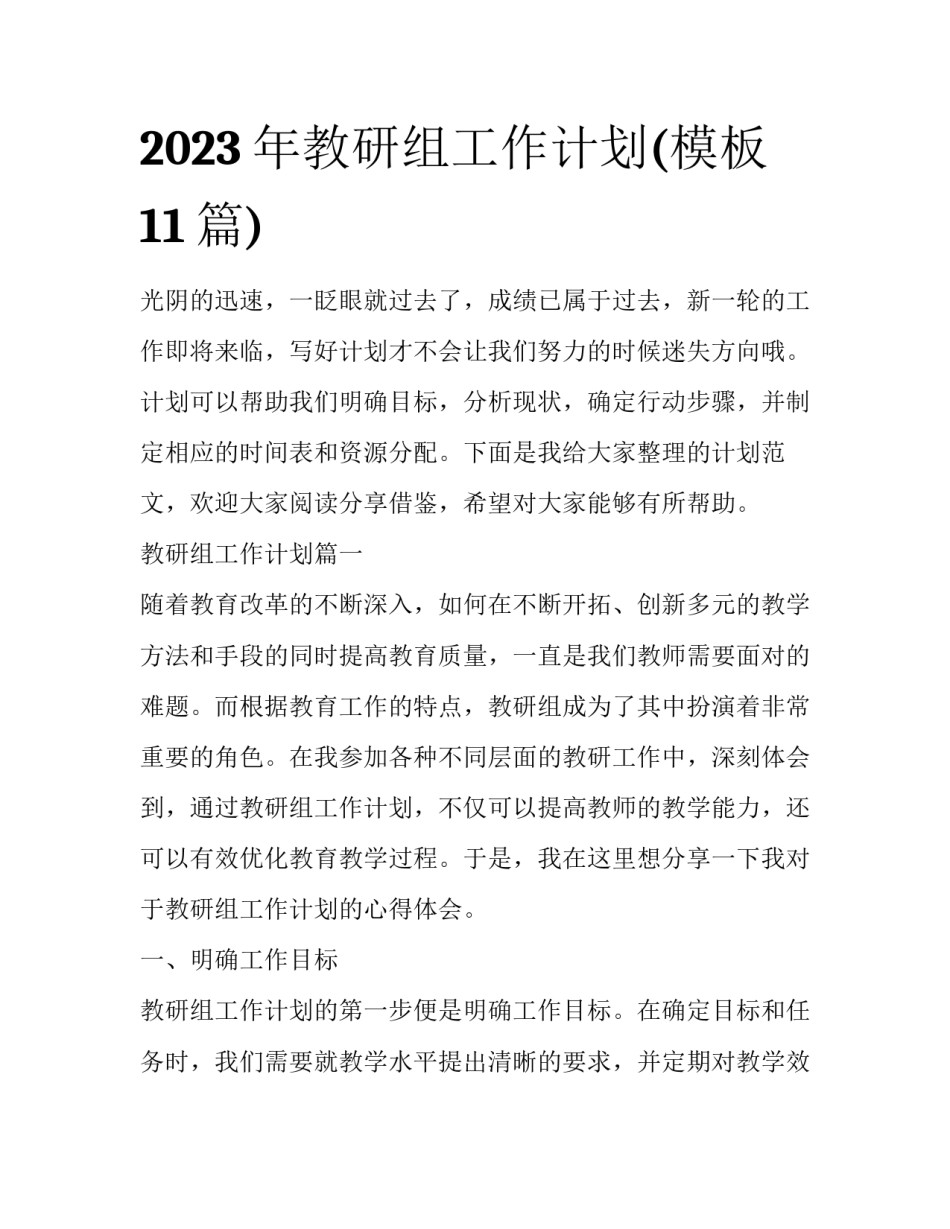 2023年教研组工作计划(模板11篇)_第1页