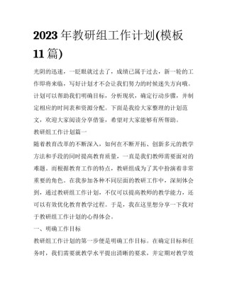 2023年教研组工作计划(模板11篇)