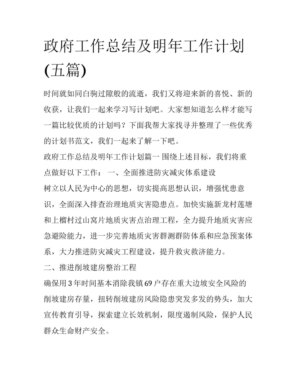 政府工作总结及明年工作计划(五篇)_第1页