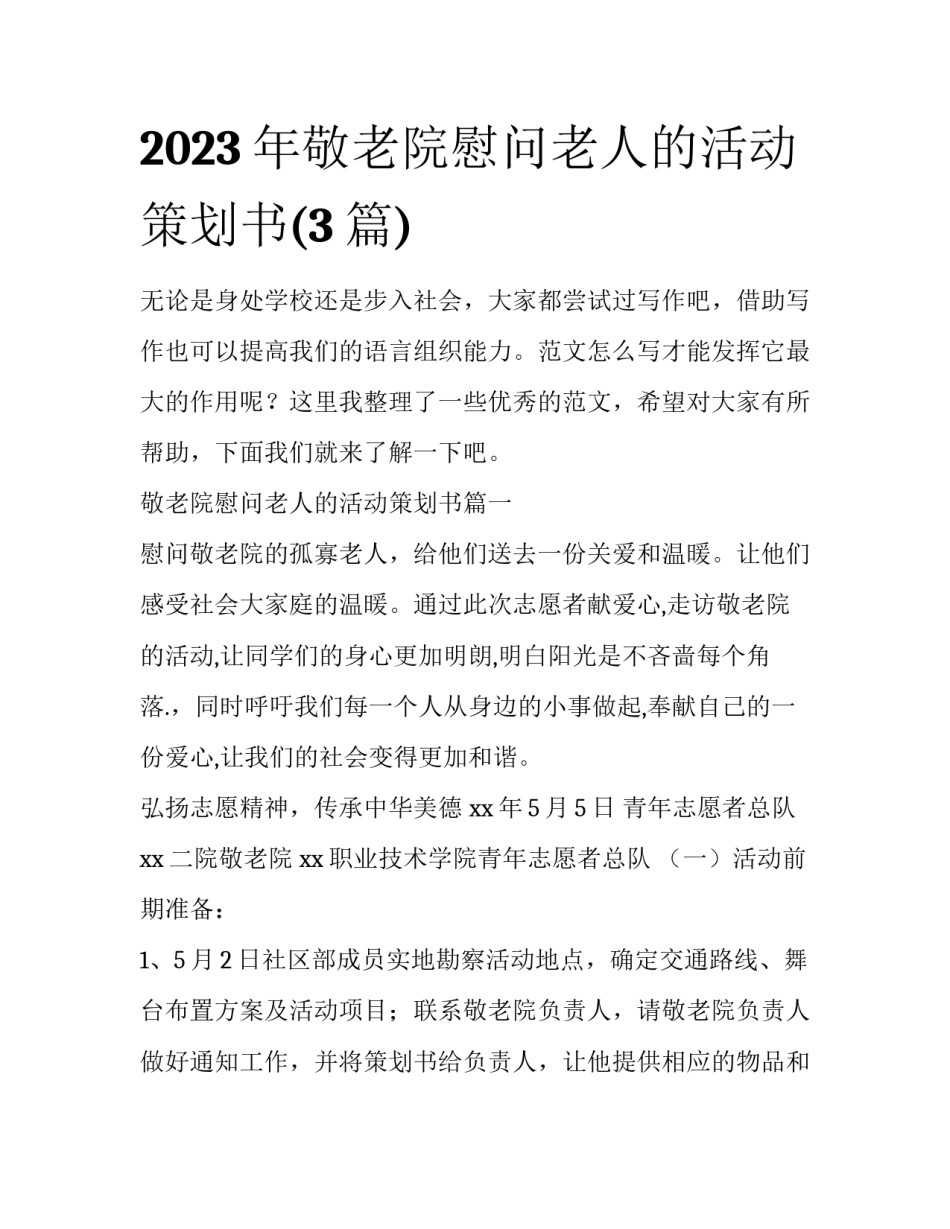 2023年敬老院慰问老人的活动策划书(3篇)_第1页
