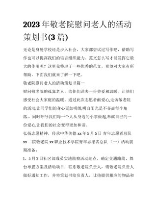 2023年敬老院慰问老人的活动策划书(3篇)