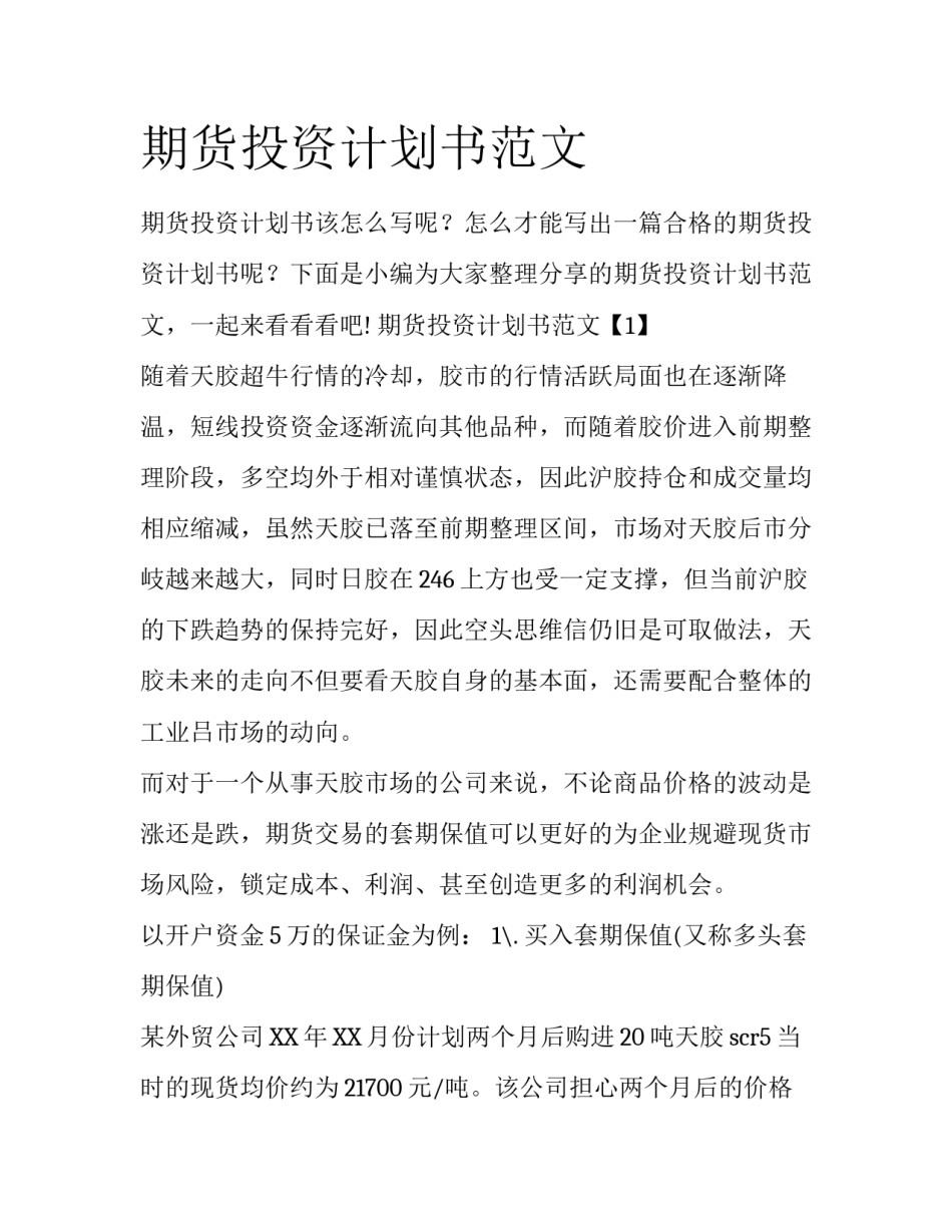 期货投资计划书范文_第1页