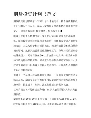 期货投资计划书范文