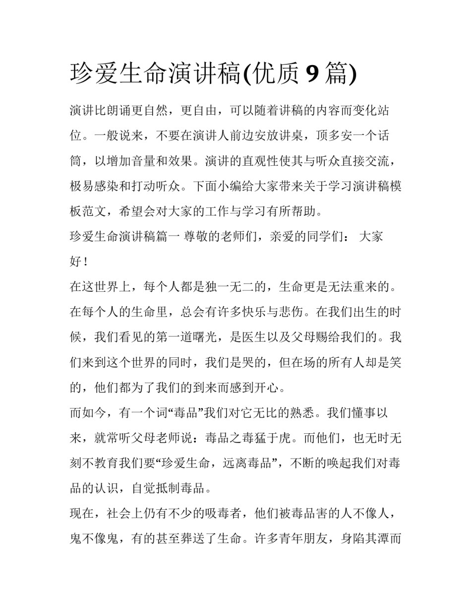 珍爱生命演讲稿(优质9篇)_第1页