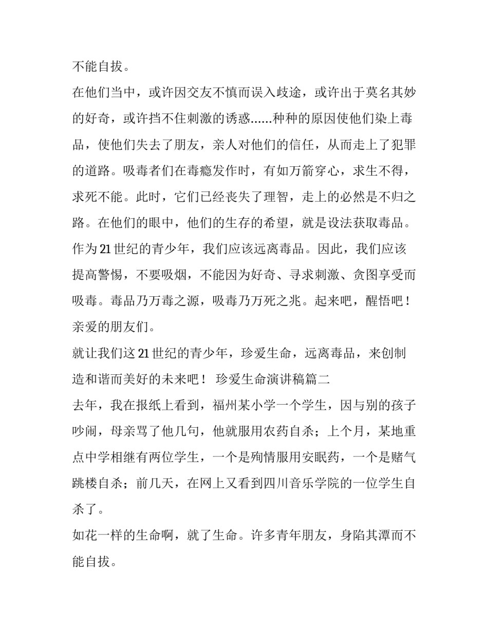 珍爱生命演讲稿(优质9篇)_第2页
