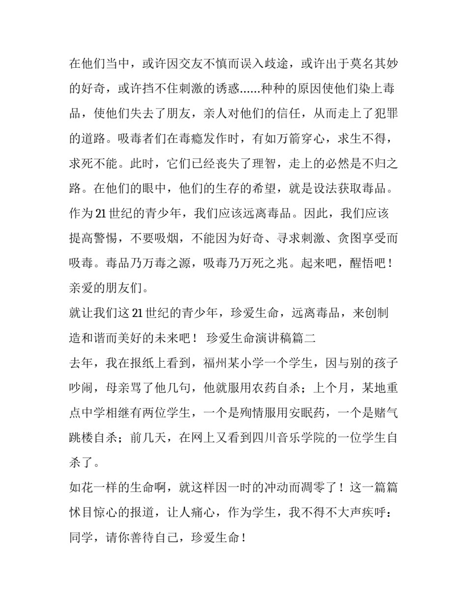 珍爱生命演讲稿(优质9篇)_第3页