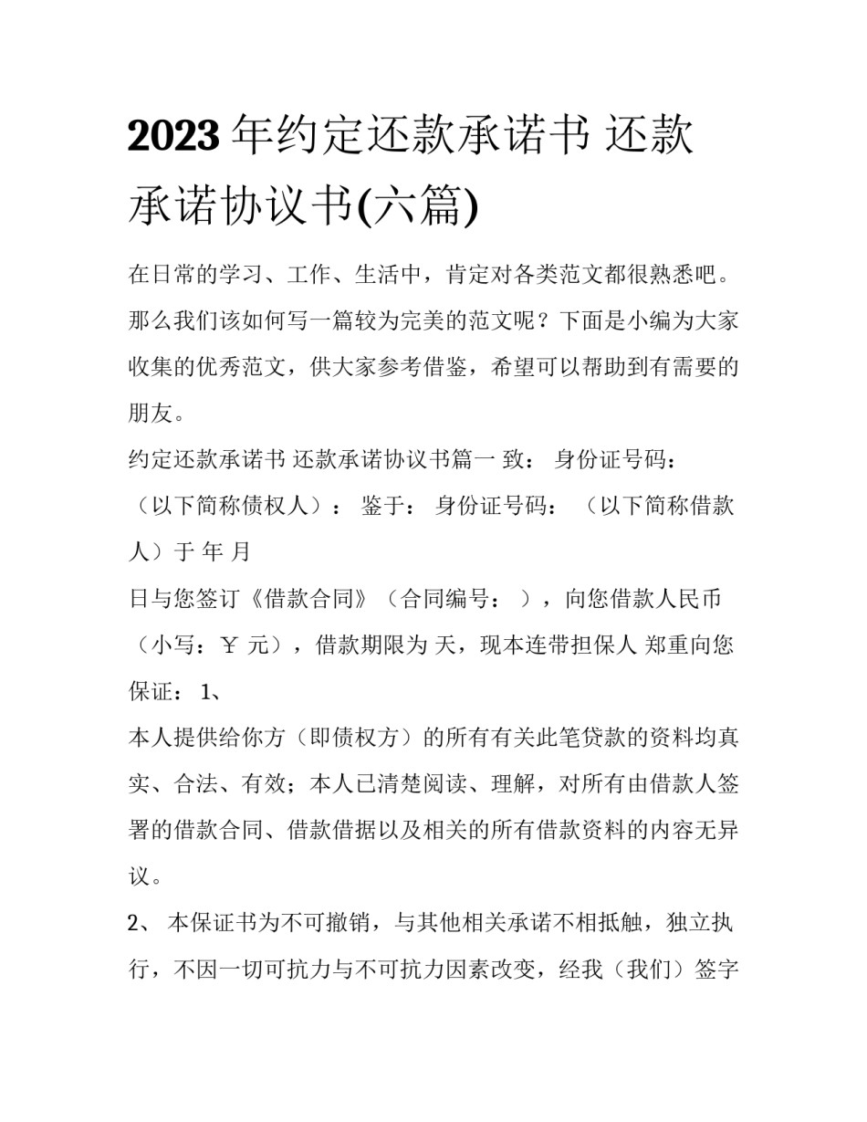 2023年约定还款承诺书 还款承诺协议书(六篇)_第1页