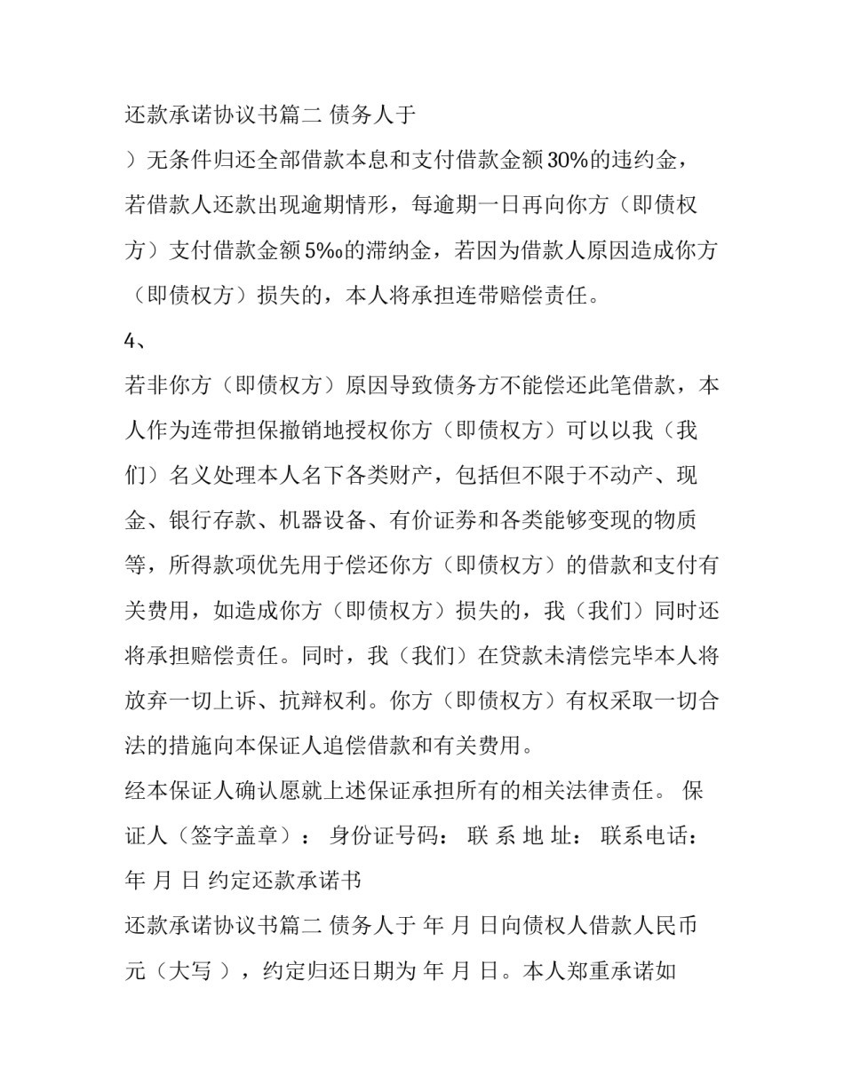 2023年约定还款承诺书 还款承诺协议书(六篇)_第3页