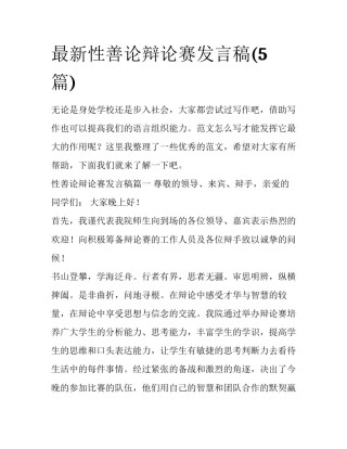最新性善论辩论赛发言稿(5篇)