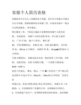 客服个人简历表格