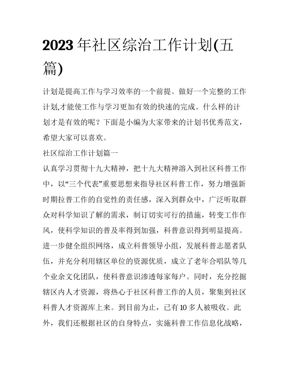 2023年社区综治工作计划(五篇)_第1页