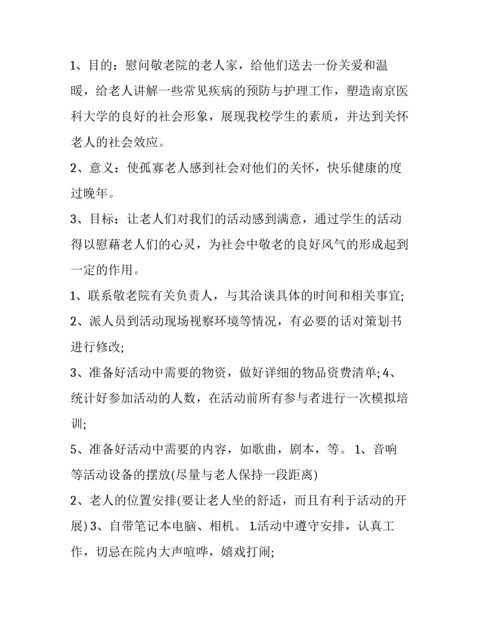 最新敬老院慰问老人的活动策划书(3篇)_第2页
