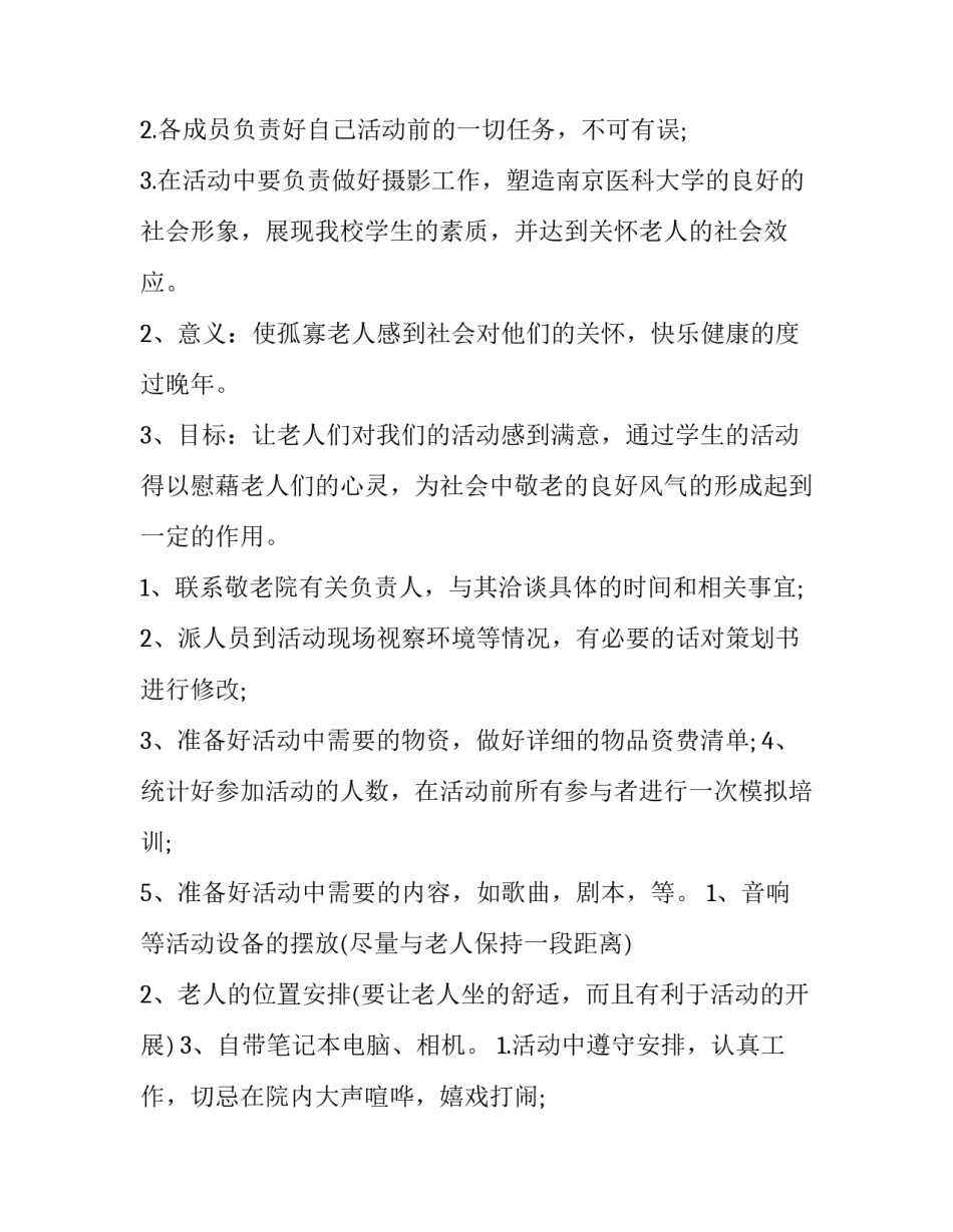 最新敬老院慰问老人的活动策划书(3篇)_第3页