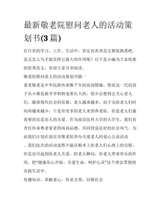 最新敬老院慰问老人的活动策划书(3篇)