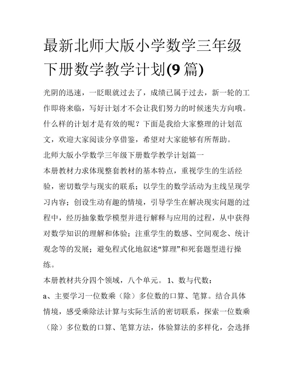 最新北师大版小学数学三年级下册数学教学计划(9篇)_第1页