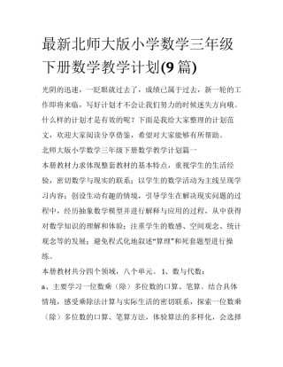 最新北师大版小学数学三年级下册数学教学计划(9篇)