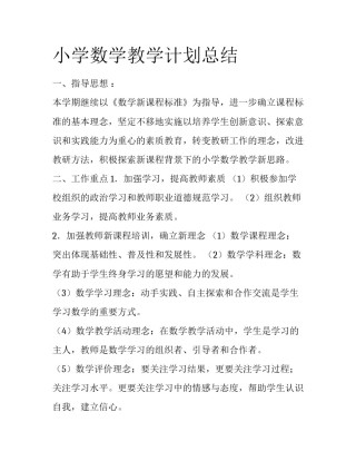 小学数学教学计划总结