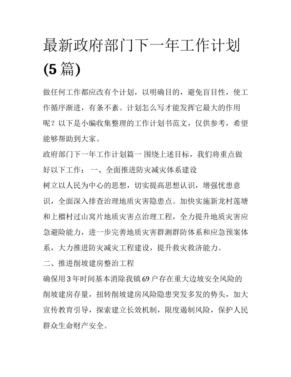 最新政府部门下一年工作计划(5篇)_第1页