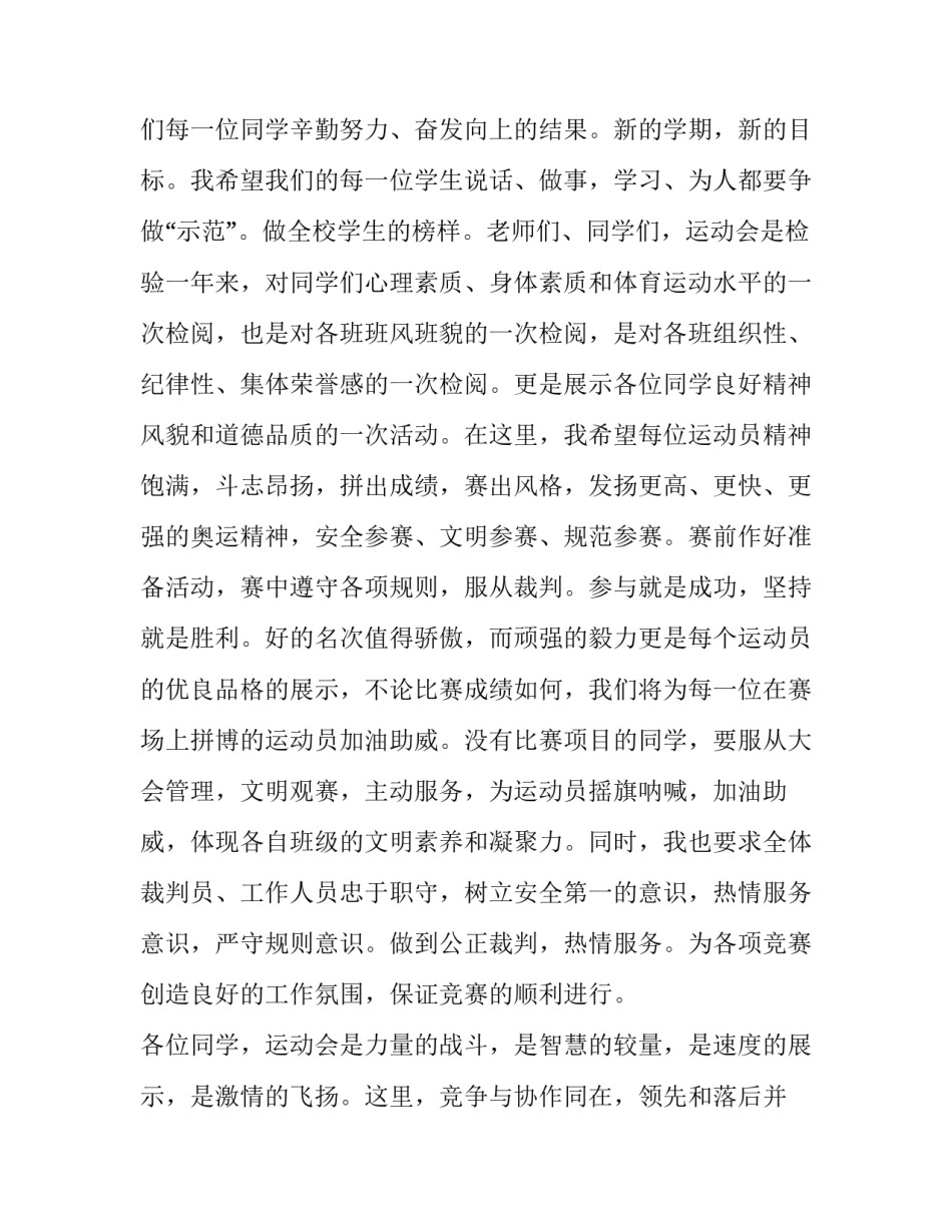 最新运动会开幕式讲话稿300 运动会开幕式讲话稿500字(6篇)_第2页